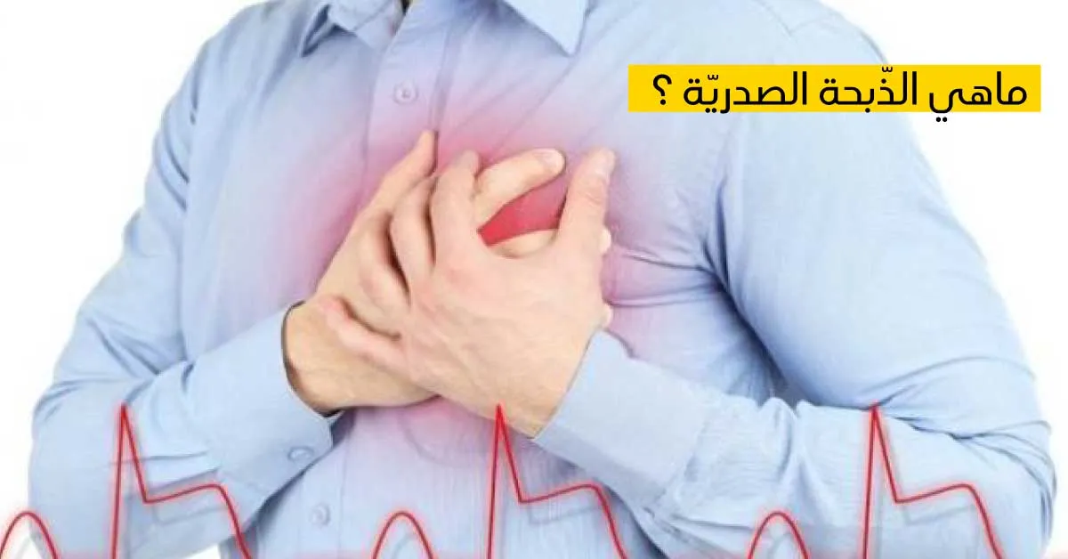 ماهي الذّبحة الصدريّة ؟